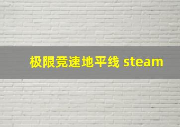 极限竞速地平线 steam